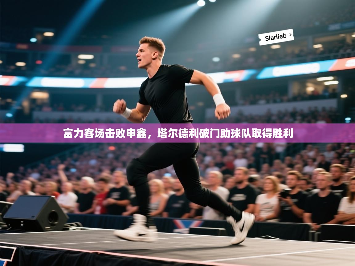 富力客场击败申鑫，塔尔德利破门助球队取得胜利