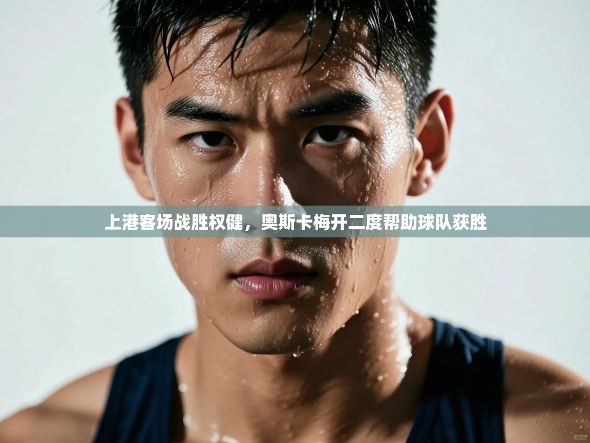 上港客场战胜权健，奥斯卡梅开二度帮助球队获胜