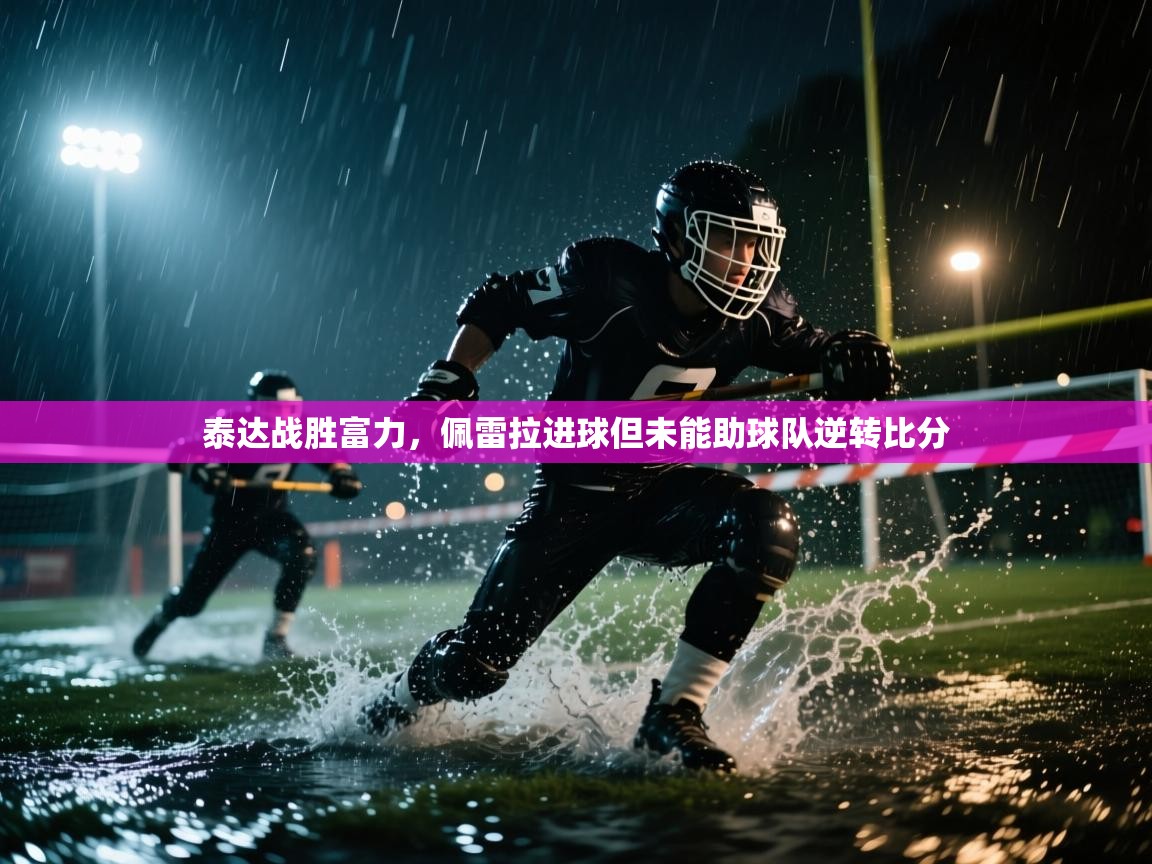 泰达战胜富力，佩雷拉进球但未能助球队逆转比分