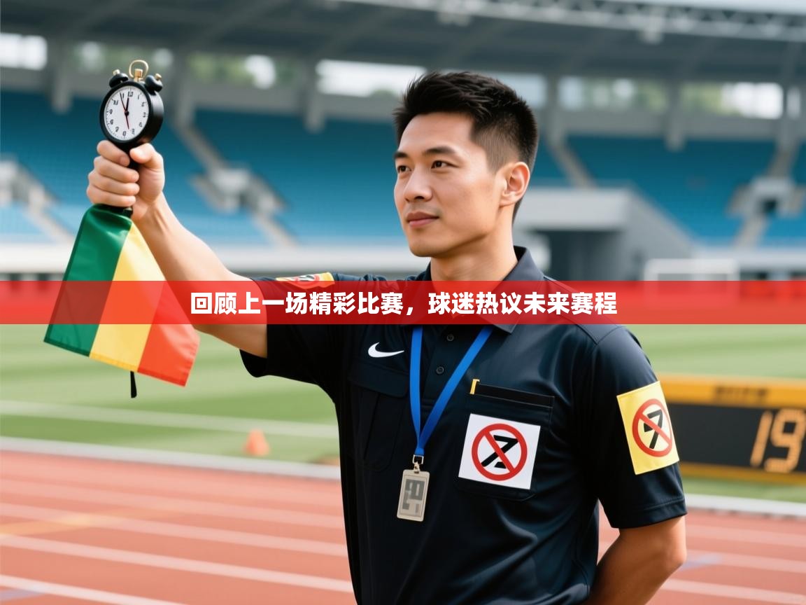 回顾上一场精彩比赛，球迷热议未来赛程  第2张