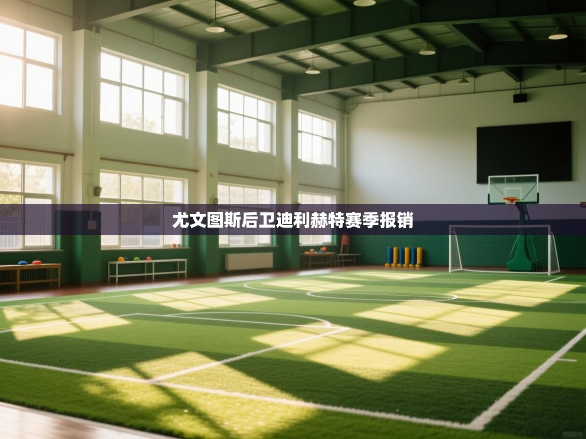 尤文图斯后卫迪利赫特赛季报销