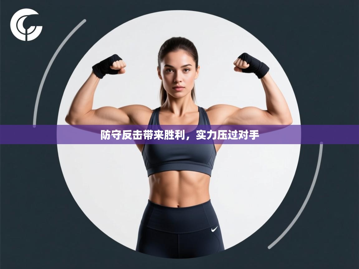 防守反击带来胜利，实力压过对手