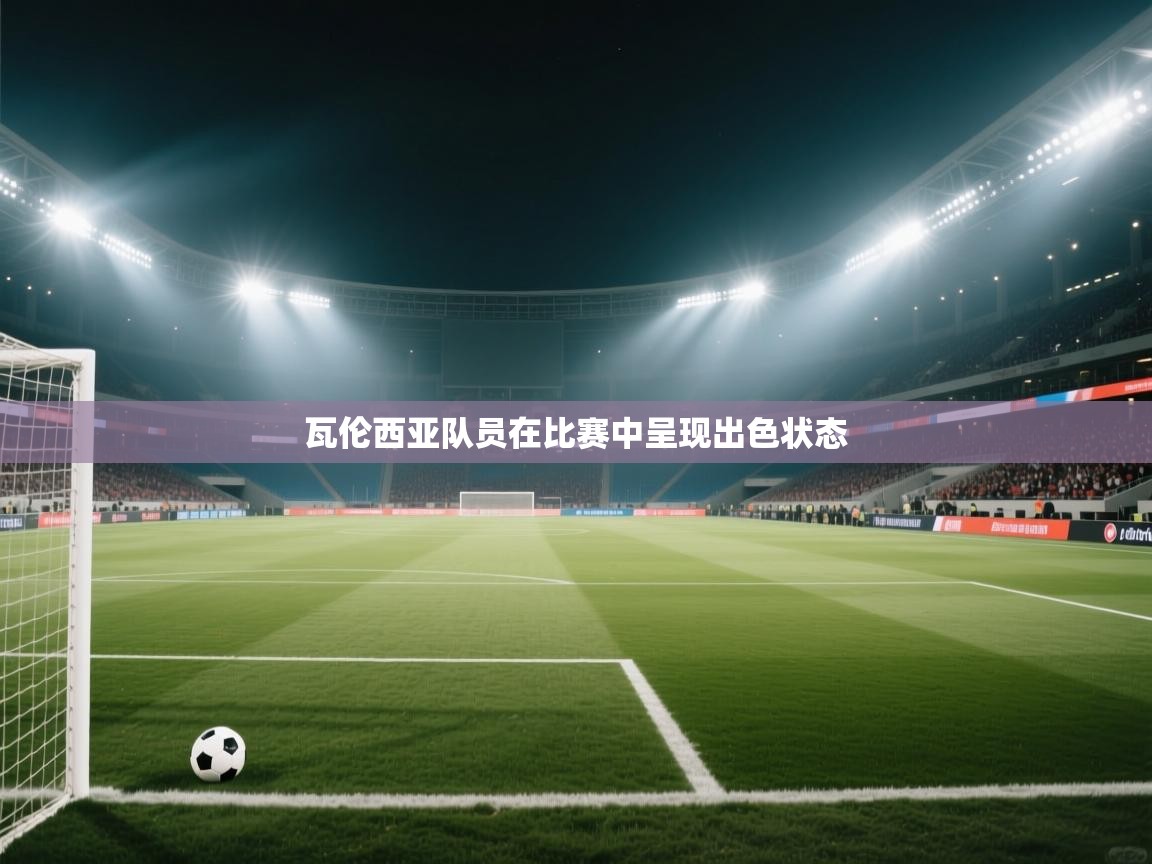 瓦伦西亚队员在比赛中呈现出色状态