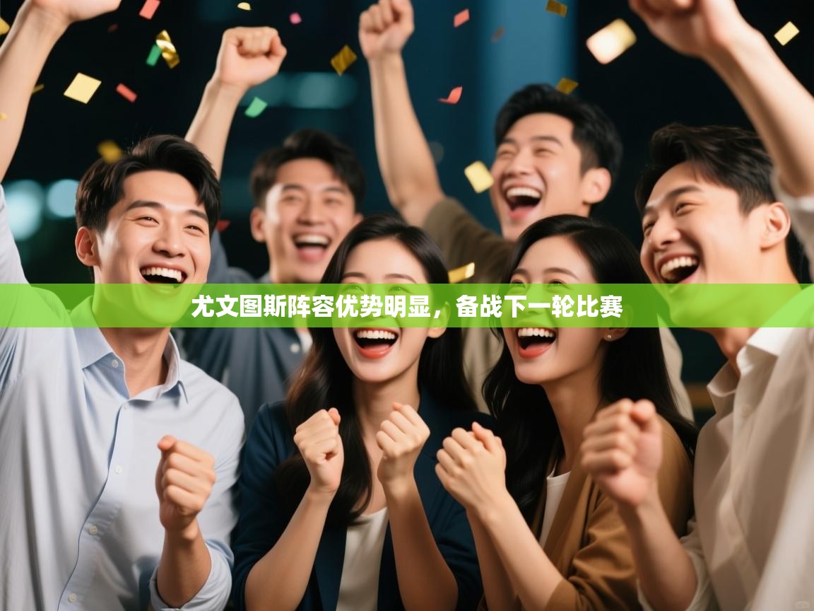 尤文图斯阵容优势明显，备战下一轮比赛  第1张