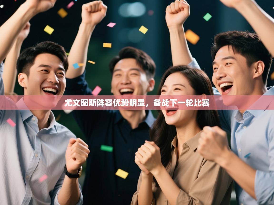 尤文图斯阵容优势明显，备战下一轮比赛  第2张