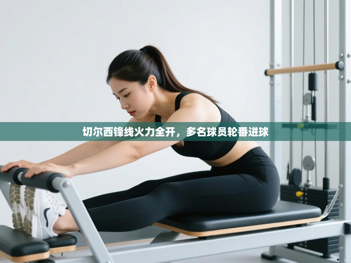 切尔西锋线火力全开，多名球员轮番进球  第2张