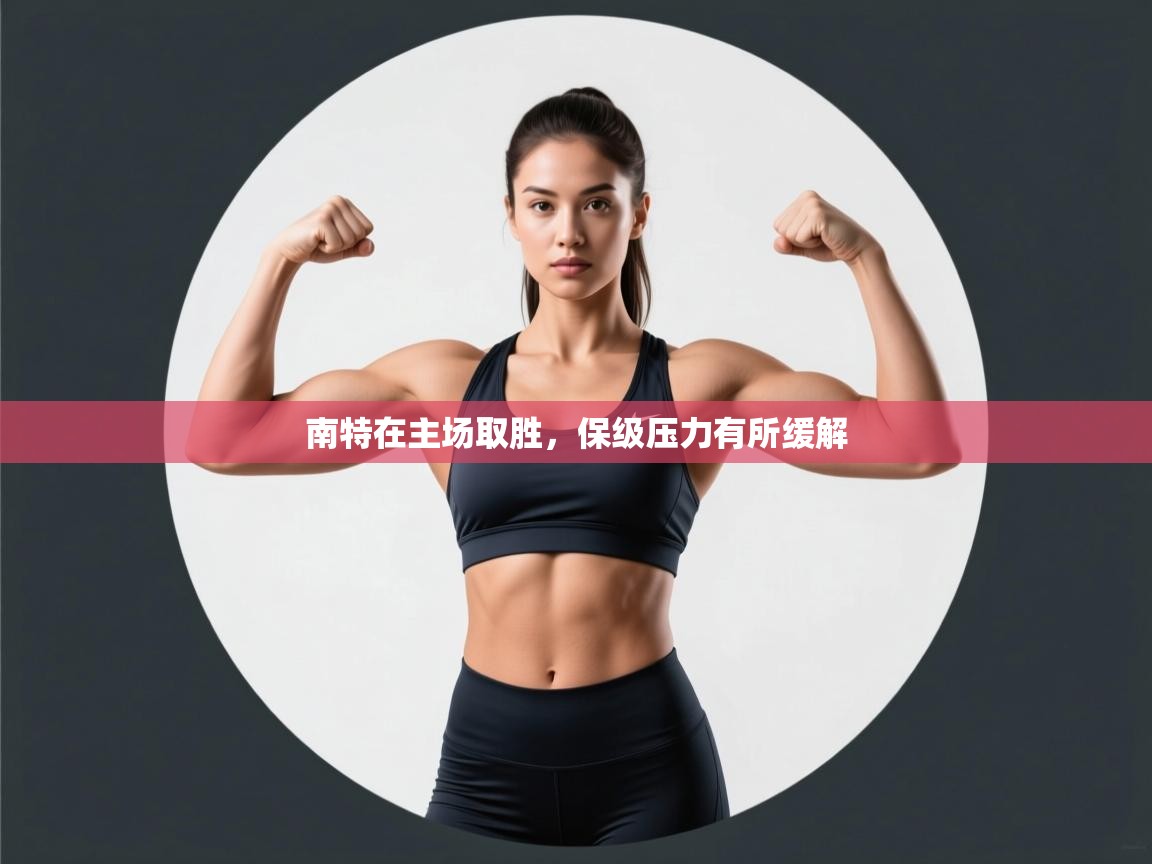 南特在主场取胜，保级压力有所缓解