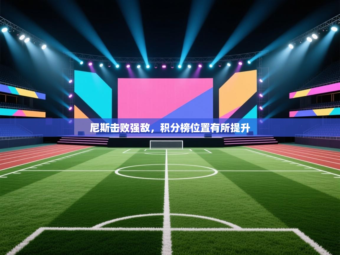 尼斯击败强敌，积分榜位置有所提升