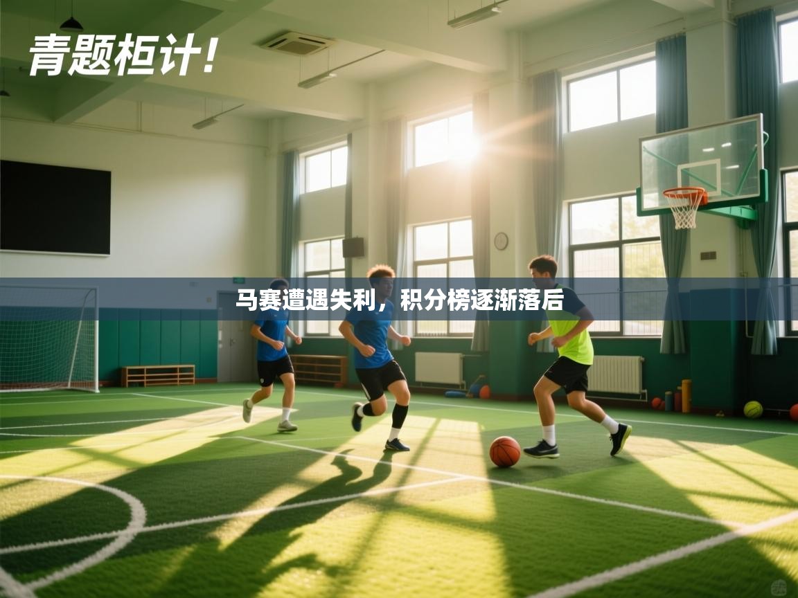 马赛遭遇失利，积分榜逐渐落后  第1张