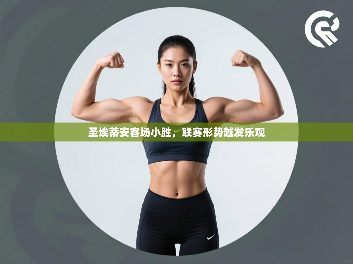 圣埃蒂安客场小胜，联赛形势越发乐观  第1张