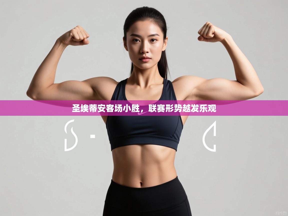 圣埃蒂安客场小胜，联赛形势越发乐观  第2张