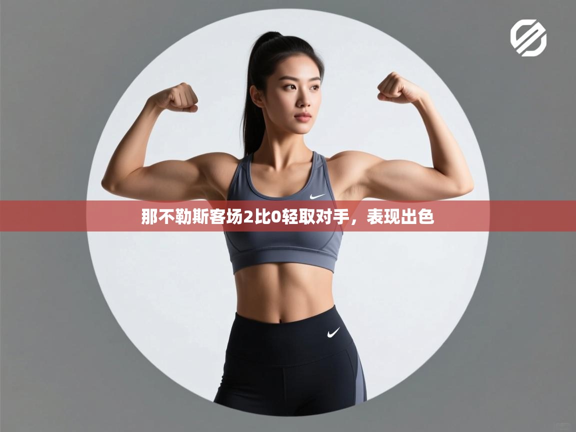 那不勒斯客场2比0轻取对手，表现出色  第1张