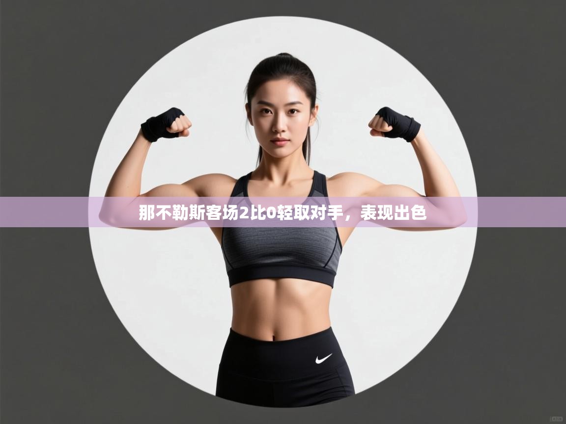 那不勒斯客场2比0轻取对手，表现出色  第2张