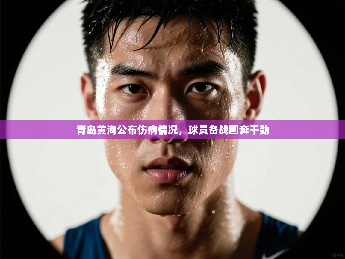 青岛黄海公布伤病情况，球员备战固奔干劲  第2张