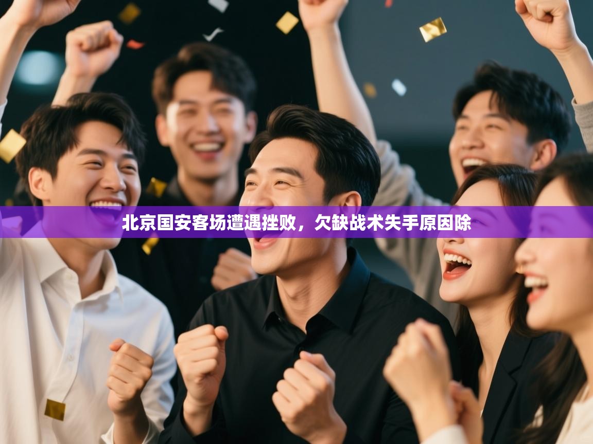 北京国安客场遭遇挫败，欠缺战术失手原因除  第2张