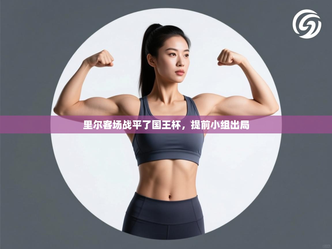 里尔客场战平了国王杯,提前小组出局