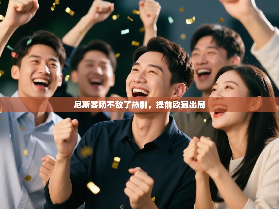 尼斯客场不敌了热刺，提前欧冠出局  第2张