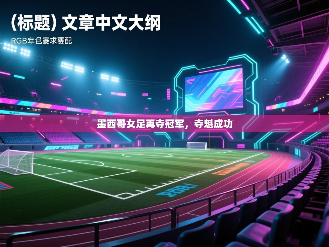 墨西哥女足再夺冠军,夺魁成功