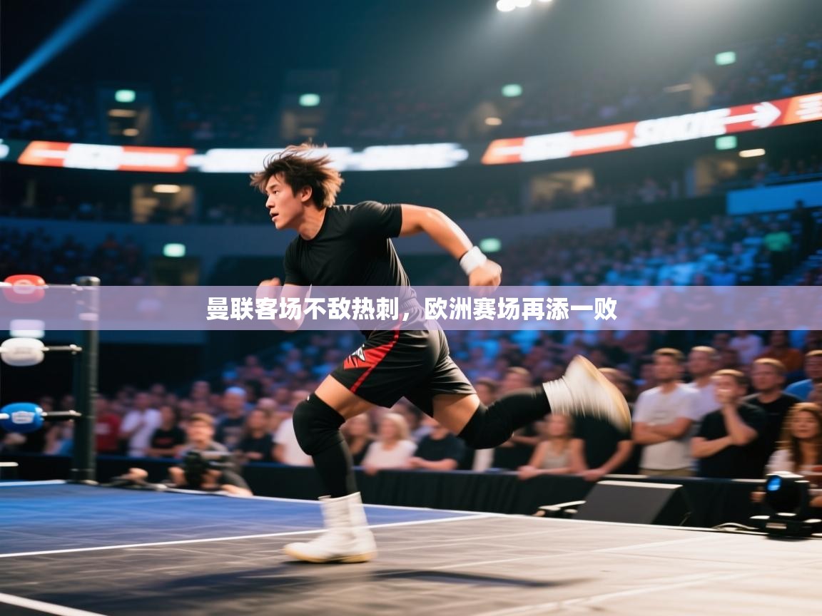 曼联客场不敌热刺,欧洲赛场再添一败