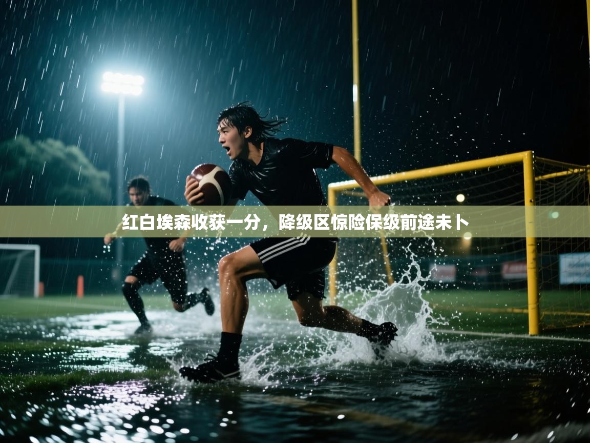 红白埃森收获一分，降级区惊险保级前途未卜