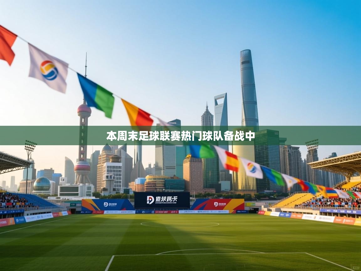本周末足球联赛热门球队备战中
