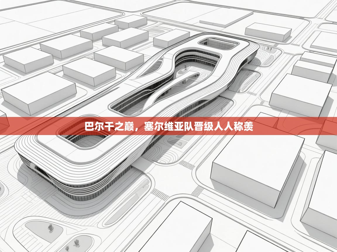 巴尔干之巅,塞尔维亚队晋级人人称羡 第1张