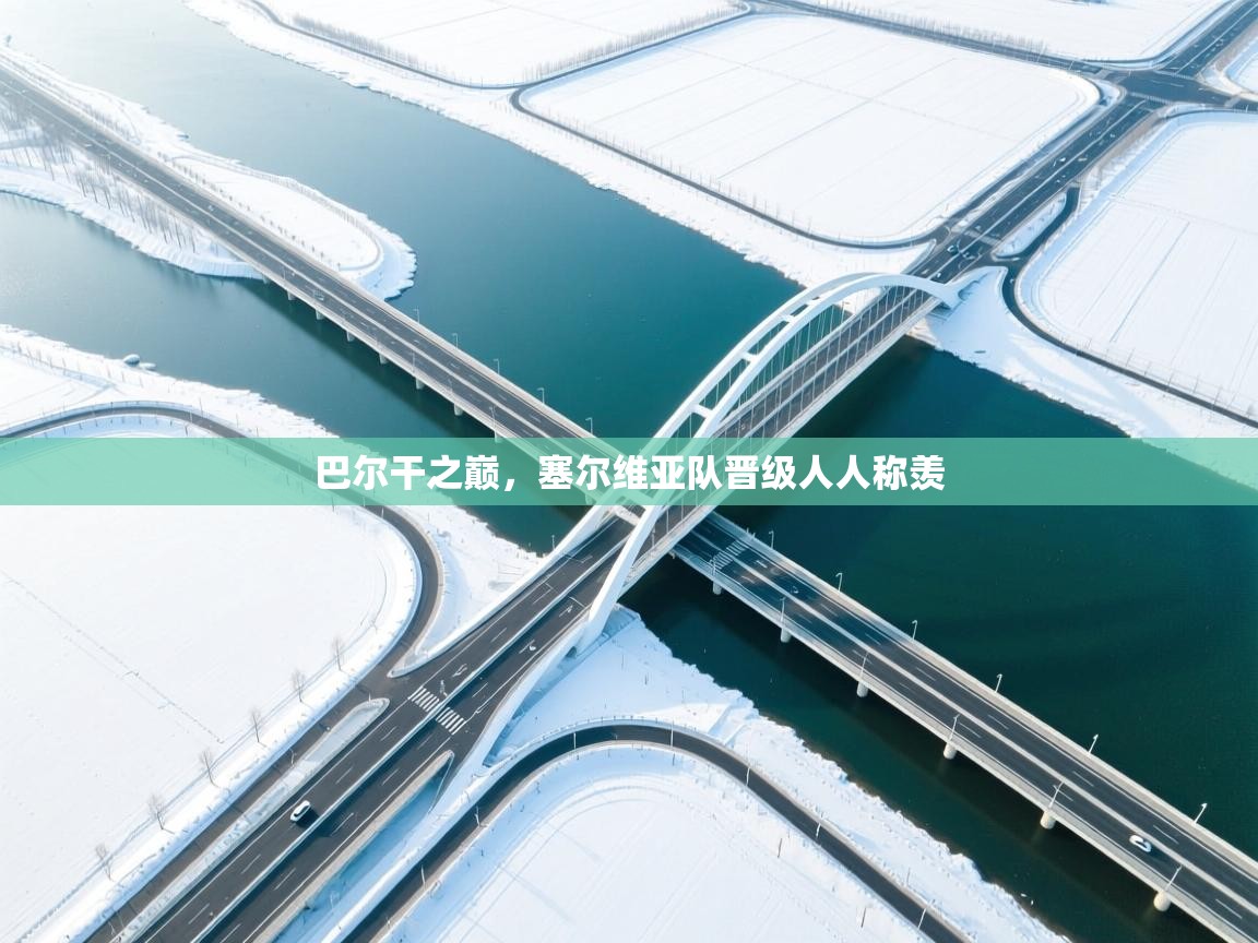 巴尔干之巅,塞尔维亚队晋级人人称羡 第2张