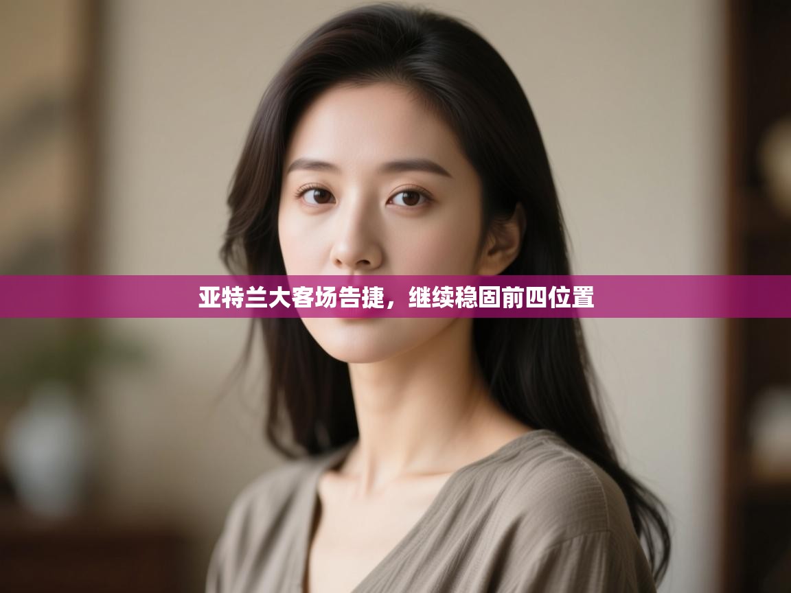 亚特兰大客场告捷，继续稳固前四位置