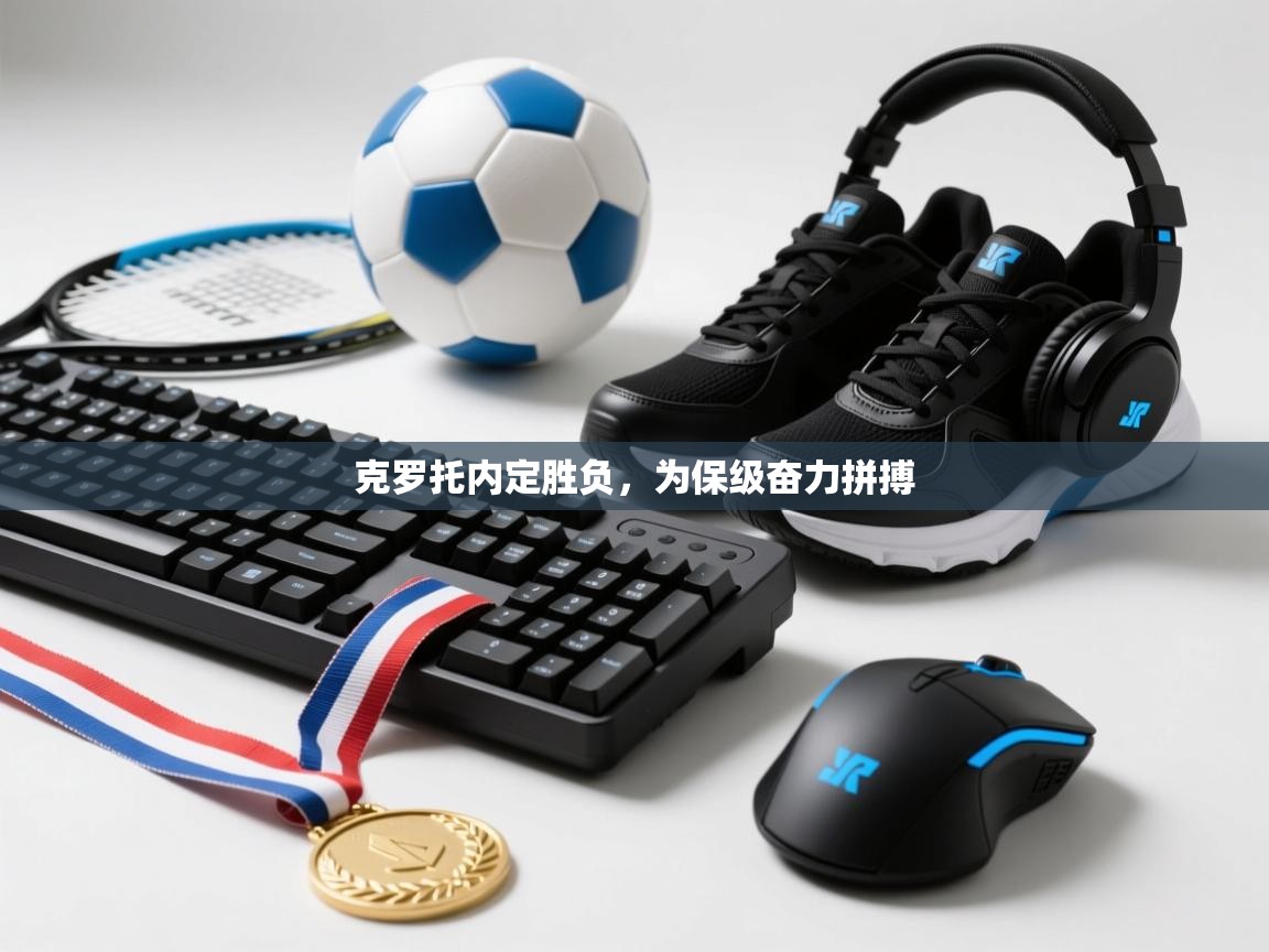 克罗托内定胜负，为保级奋力拼搏