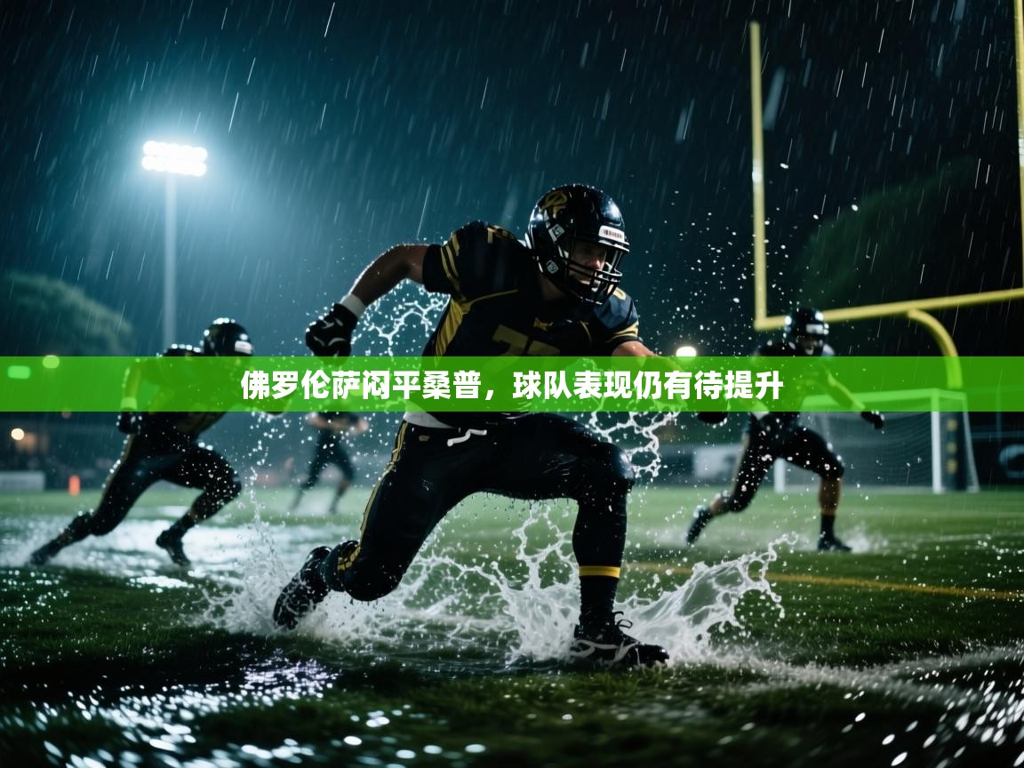 佛罗伦萨闷平桑普，球队表现仍有待提升