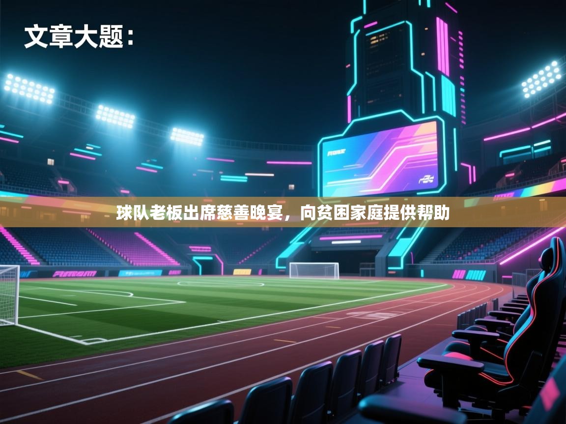 球队老板出席慈善晚宴，向贫困家庭提供帮助  第2张