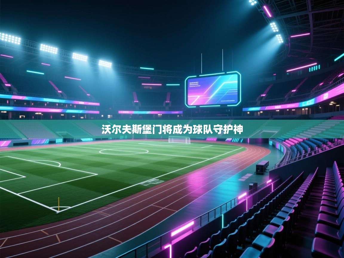 沃尔夫斯堡门将成为球队守护神  第1张