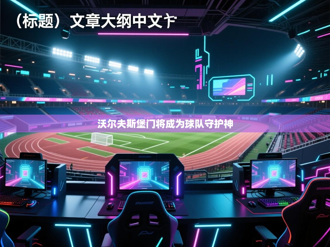 沃尔夫斯堡门将成为球队守护神  第2张