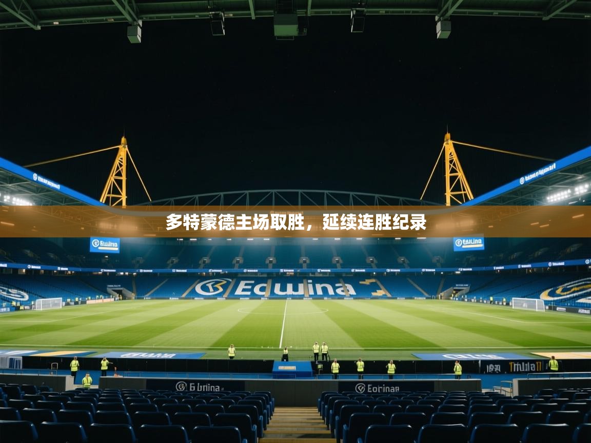多特蒙德主场取胜，延续连胜纪录  第2张
