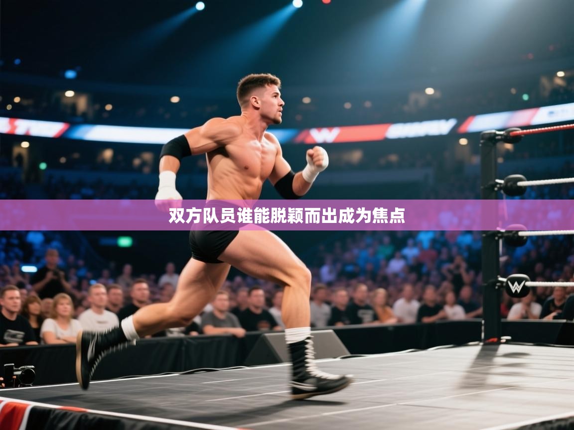 双方队员谁能脱颖而出成为焦点