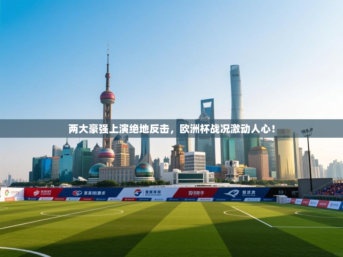 两大豪强上演绝地反击，欧洲杯战况激动人心！  第2张