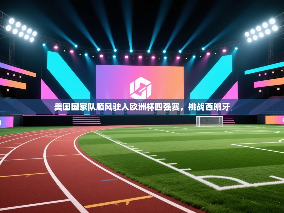 美国国家队顺风驶入欧洲杯四强赛,挑战西班牙 第1张