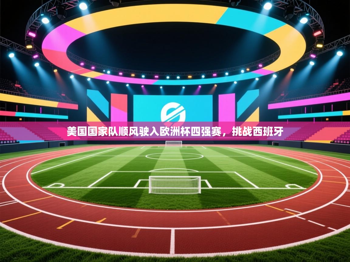 美国国家队顺风驶入欧洲杯四强赛,挑战西班牙 第2张