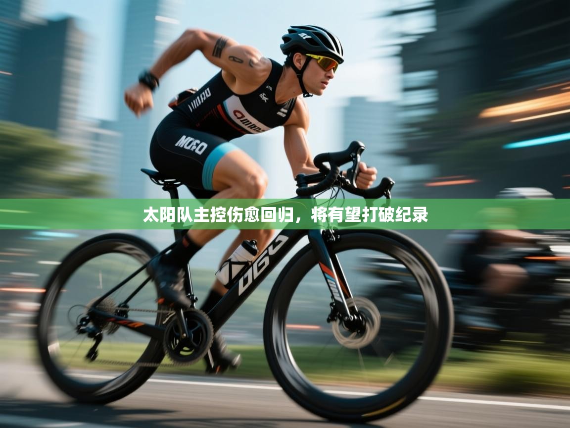 太阳队主控伤愈回归，将有望打破纪录  第2张