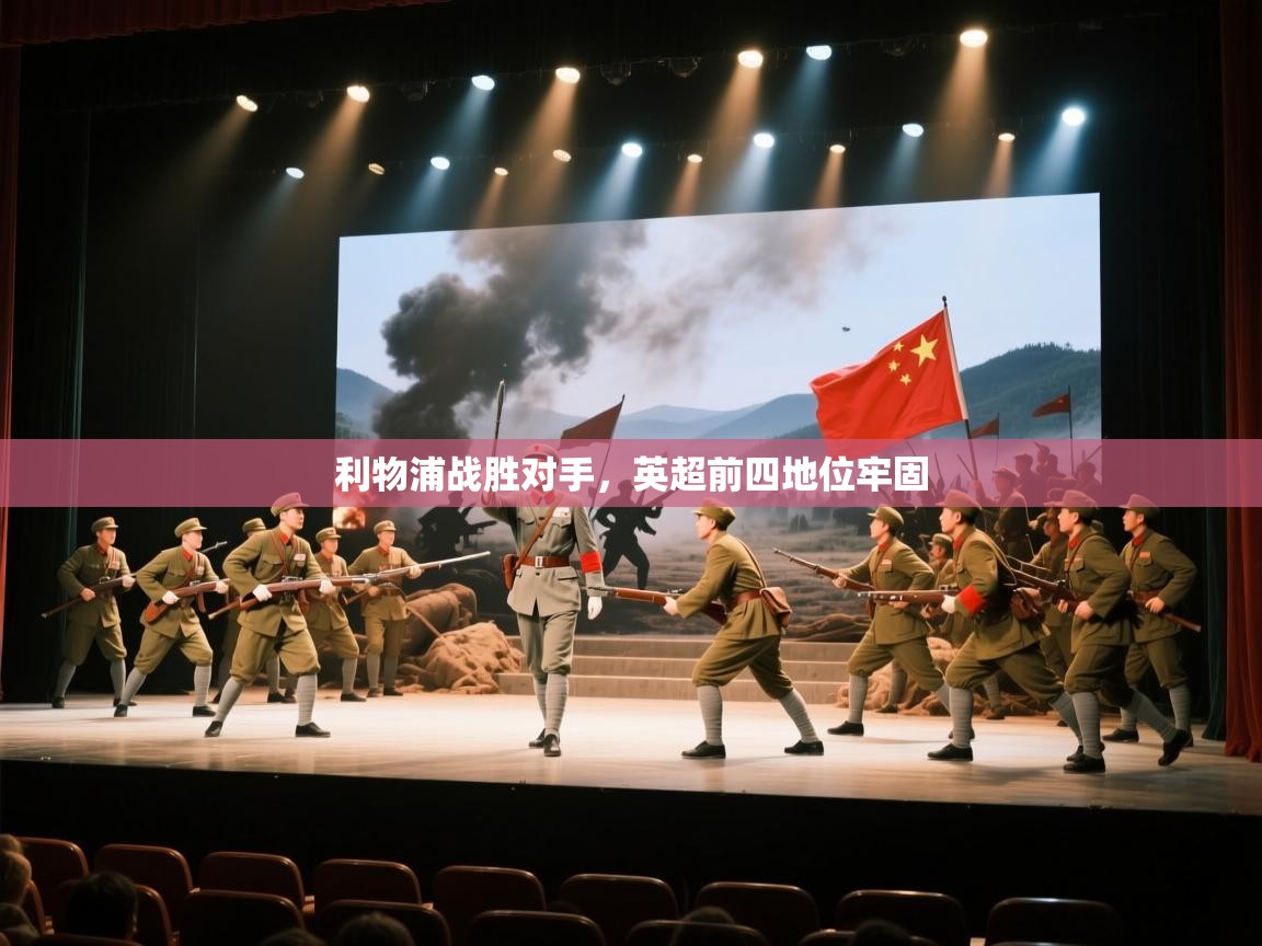 利物浦战胜对手，英超前四地位牢固  第2张