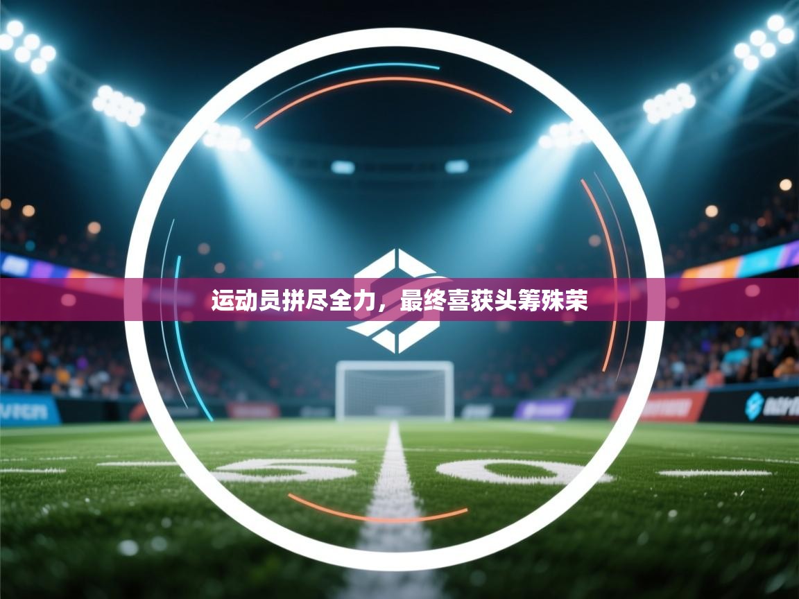 运动员拼尽全力,最终喜获头筹殊荣 第1张