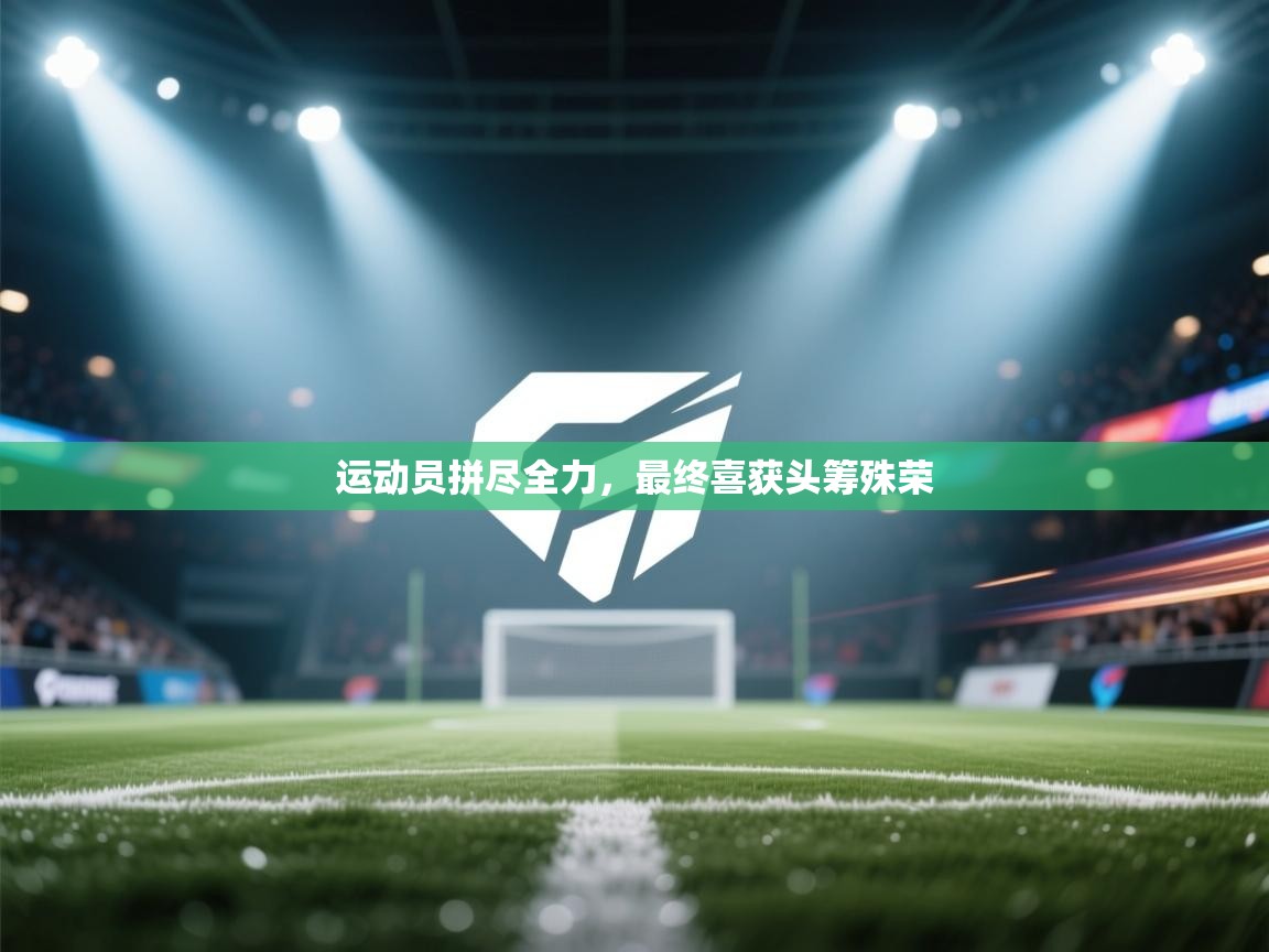 运动员拼尽全力,最终喜获头筹殊荣 第2张