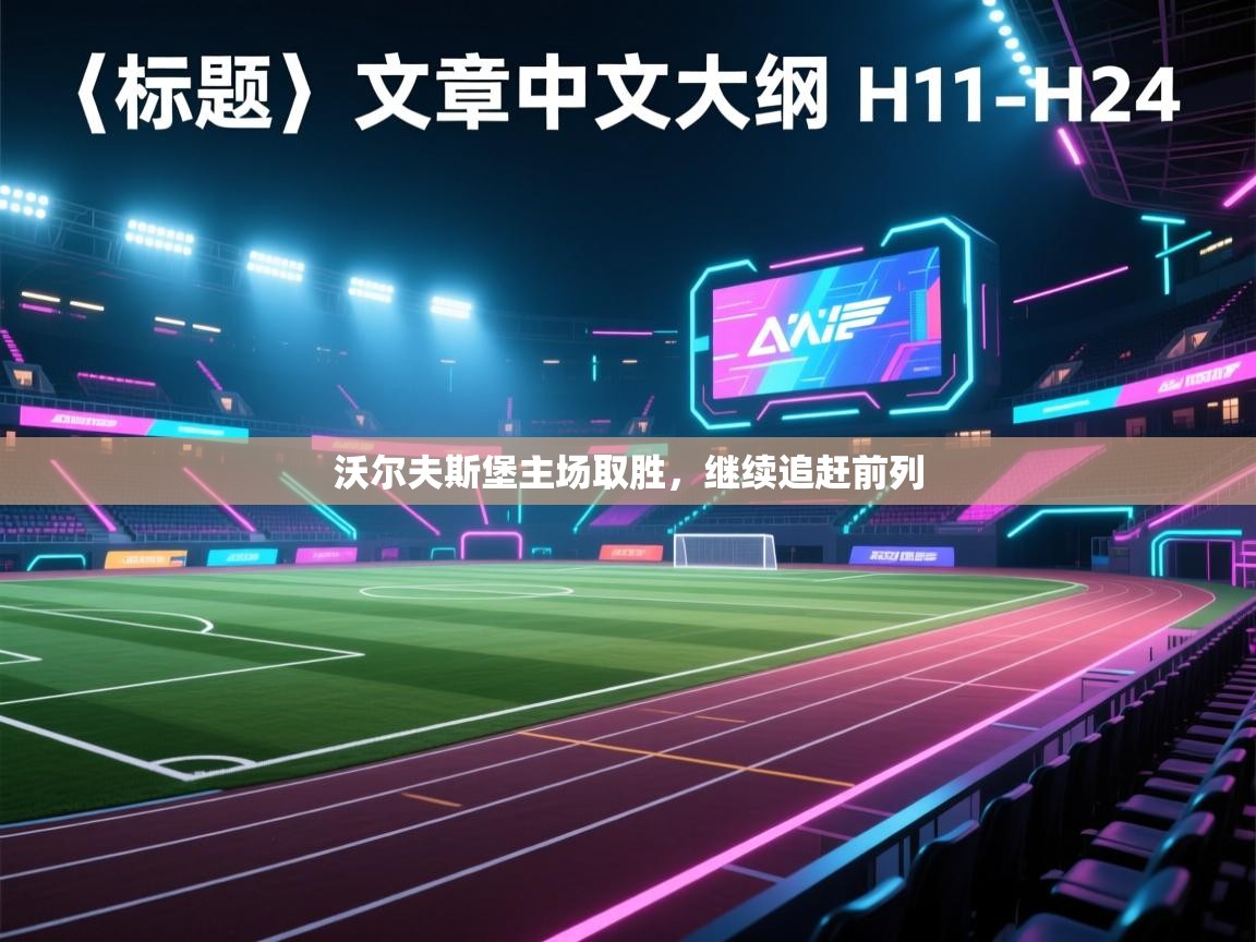 沃尔夫斯堡主场取胜，继续追赶前列