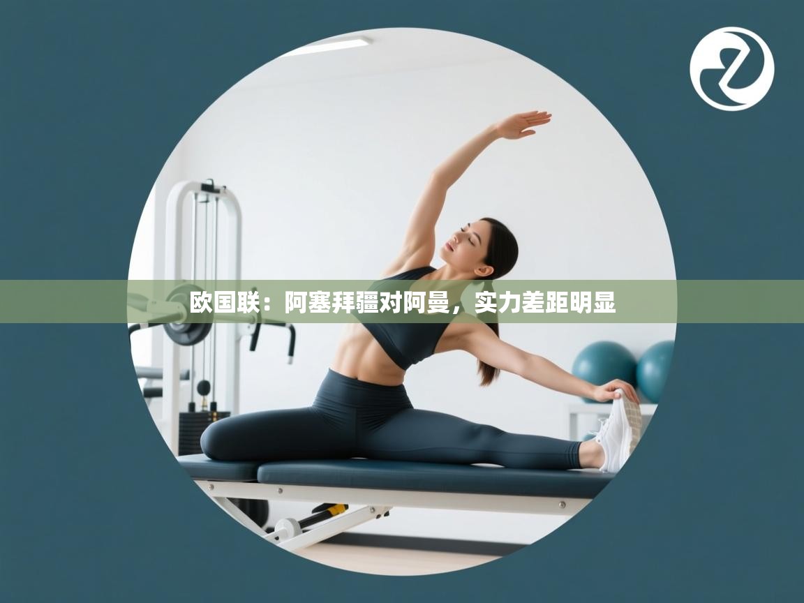 欧国联:阿塞拜疆对阿曼,实力差距明显 第1张