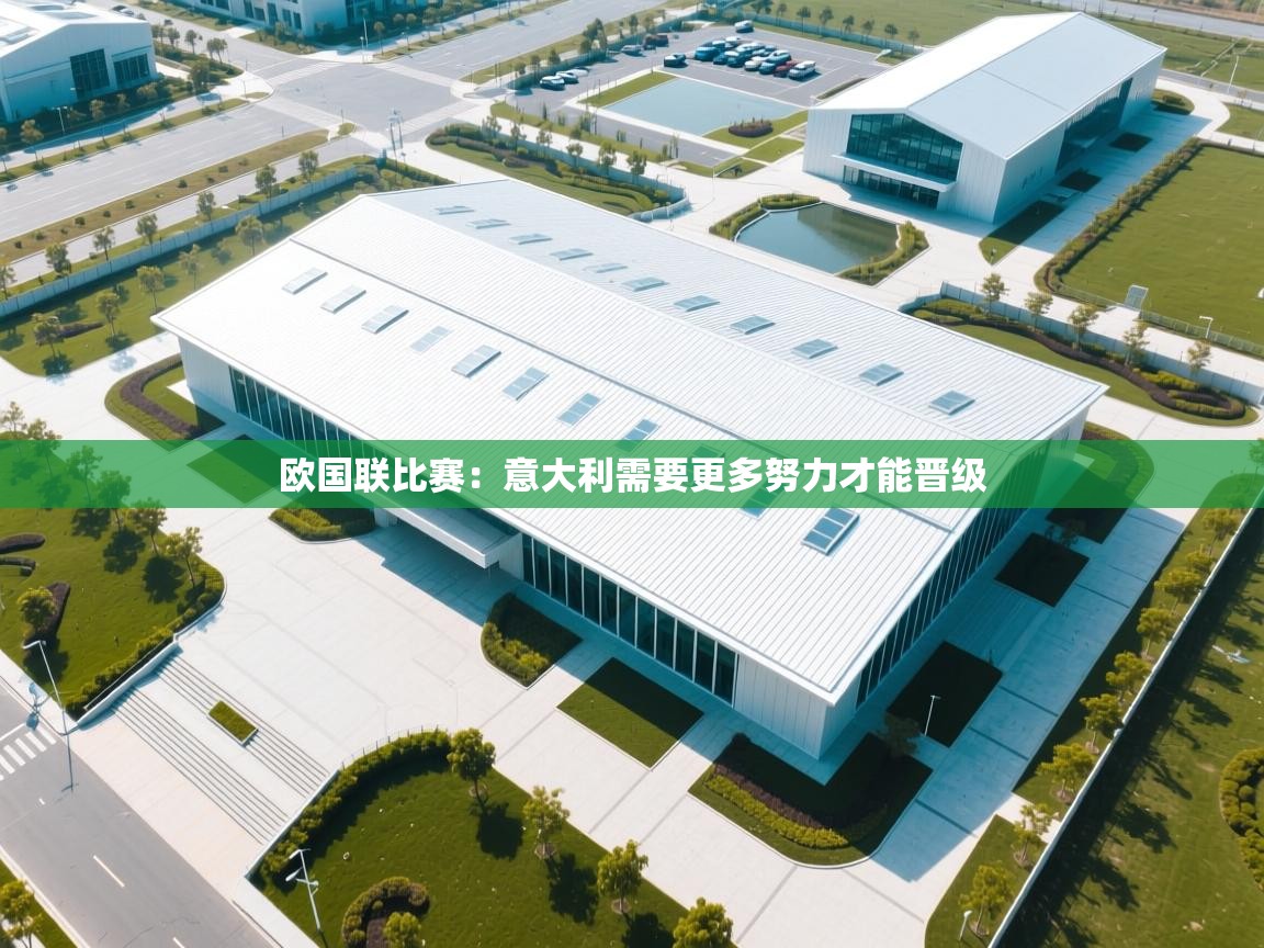 欧国联比赛：意大利需要更多努力才能晋级  第1张