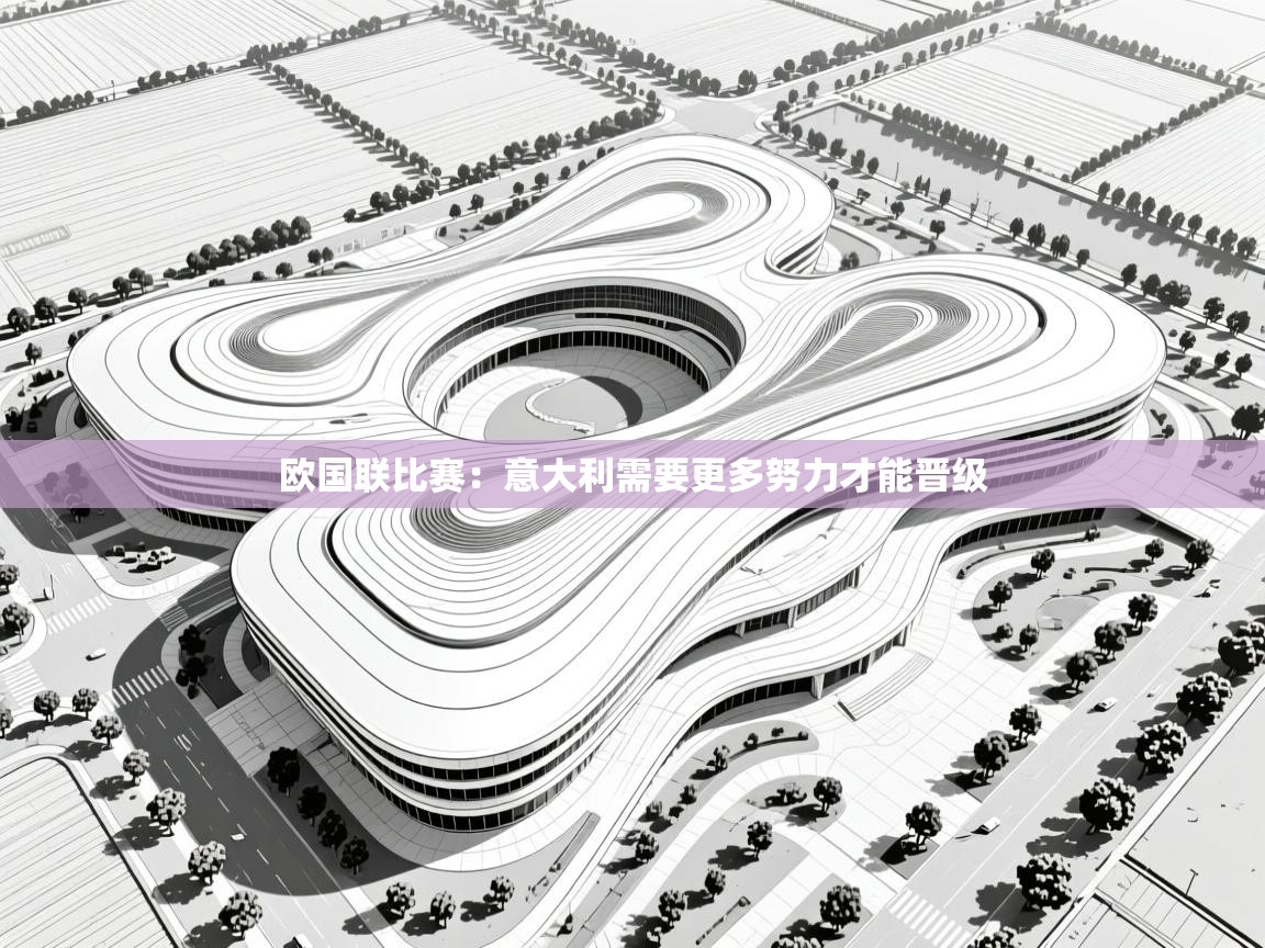 欧国联比赛：意大利需要更多努力才能晋级  第2张