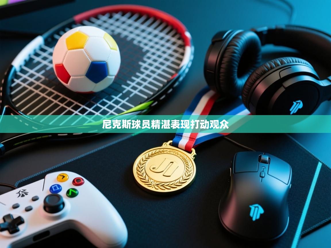 尼克斯球员精湛表现打动观众