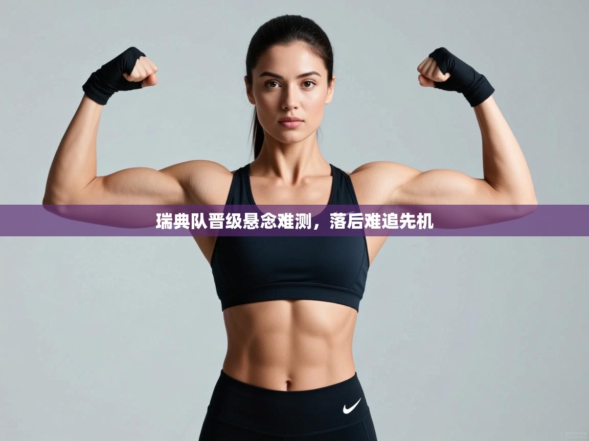 瑞典队晋级悬念难测，落后难追先机  第1张