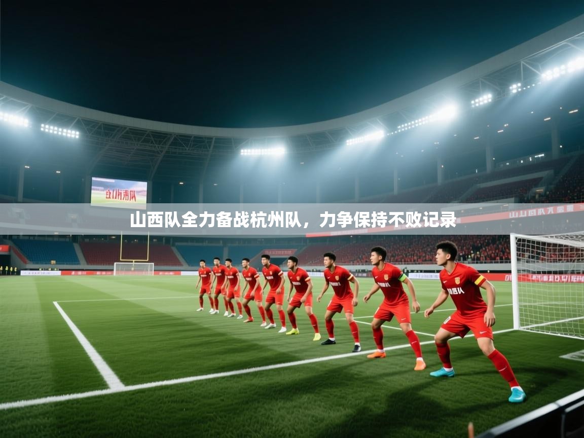 山西队全力备战杭州队，力争保持不败记录
