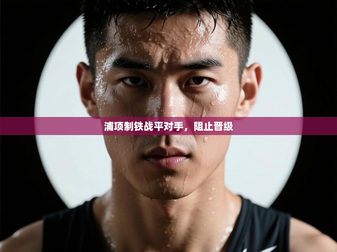 浦项制铁战平对手，阻止晋级  第1张